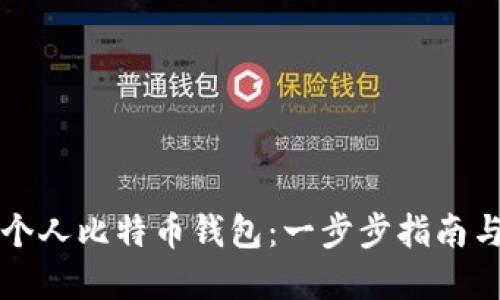 如何创建个人比特币钱包：一步步指南与最佳实践