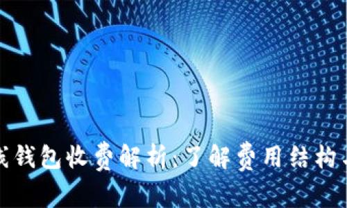 比特币在线钱包收费解析：了解费用结构与选择建议