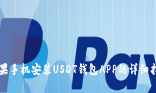 苹果手机安装USDT钱包APP的详细指南