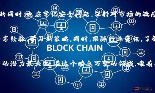   TP钱包如何兑换数字货币：详细指南与技巧 / 
 guanjianci TP钱包, 数字货币, 兑换技巧 /guanjianci 

什么是TP钱包？
TP钱包，即“TokenPocket”，是一款非常受欢迎的多链数字货币钱包。它不仅支持众多主流数字货币的存储与管理，还拥有安全、便捷的兑换功能。通过TP钱包，用户可以随时随地管理自己的数字资产，强大的安全性和私密性使其成为许多投资者的首选。

TP钱包的优势
TP钱包有着诸多独特优势。首先，它具备多链支持功能，能够同时管理以太坊、波场、EOS等多个区块链上的资产。这一点对于持有多种数字货币的用户来说尤为重要。其次，TP钱包的用户界面友好，易于操作，即使是初学者也能快速上手。还有，其内置的去中心化交易所（DEX）功能，允许用户方便地进行数字资产的交易。

如何在TP钱包上兑换币？
在TP钱包上兑换数字货币的过程相对简单，但仍需要注意一些细节。首先，打开TP钱包App，在主界面上找到“兑换”功能。接下来，选择你想要兑换的货币对，输入兑换数量，系统会自动显示当前兑换汇率及手续费。在确认信息无误后，只需点击“确认兑换”，稍等片刻，交易即可完成。

注意事项
虽然TP钱包提供了便捷的兑换功能，但在操作过程中，用户仍需保持警惕。交易时，务必确保网络连接的安全，避免在公共Wi-Fi环境下进行交易。此外，用户在选择兑换币种时应充分了解其市场行情，以避免因价格波动而导致损失。

如何提升兑换效率？
为了提高数字货币的兑换效率，建议用户提前对市场行情进行分析。使用价格跟踪工具或相关应用程序，时刻关注最新行情与动态。这不仅能帮助你把握最佳的兑换时机，还能增加参与交易的趣味性。此外，选择手续费较低的时段进行交易，可以有效降低成本。

总结与展望
TP钱包的使用让数字货币的兑换变得简单而高效。随着区块链技术的发展，数字货币的未来将迎来更多的机遇与挑战。用户在享受便利的同时，也应牢记安全问题，保持对市场的敏感度。无论是初入数字资产投资的新手，还是经验丰富的老手，TP钱包都能为你提供强有力的支持与服务。

进一步的资源与学习
为了更深入了解TP钱包及数字货币的世界，建议用户关注相关的在线课程、研讨会和社区论坛。在这些平台上，用户可以与其他投资者分享经验，学习新策略。同时，跟随行业资讯，了解最新的法规和市场动态，能够帮助用户做出更为明智的投资决策。

结语
使用TP钱包进行数字货币的兑换，不仅是资金管理的一种方式，更是对未来金融趋势的积极参与。让我们一起把握这一时机，把数字资产的潜力最大化。在这个瞬息万变的领域，唯有不断学习与调整策略，才能在投资的海洋中找到稳健的航道。

希望以上内容能够有效帮助到你，助力你在TP钱包的使用中更加得心应手！