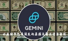 以太坊钱包币消失的原因