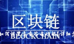 TP钱包如何设置多重签名功