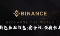 比特币纸钱包和脑钱包：