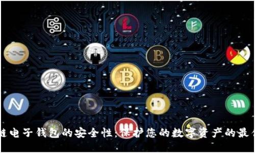 区块链电子钱包的安全性：保护您的数字资产的最佳实践