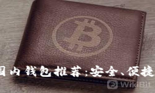 2023年最佳以太坊国内钱包推荐：安全、便捷与多功能的完美结合