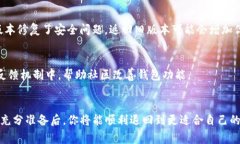   TP钱包怎么退版本？详细