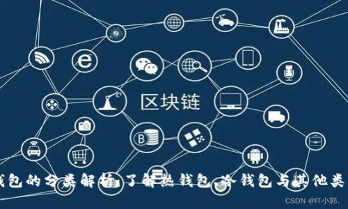 区块链钱包的分类解析：了解热钱包、冷钱包与其他类型的区别