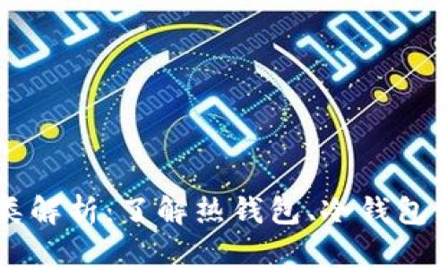 区块链钱包的分类解析：了解热钱包、冷钱包与其他类型的区别
