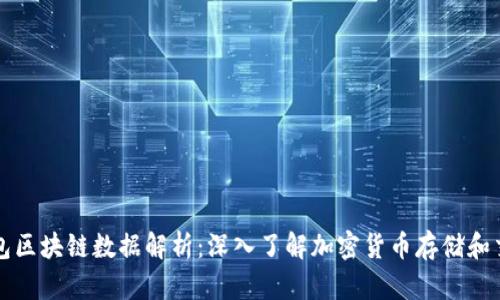比特币钱包区块链数据解析：深入了解加密货币存储和交易的背后