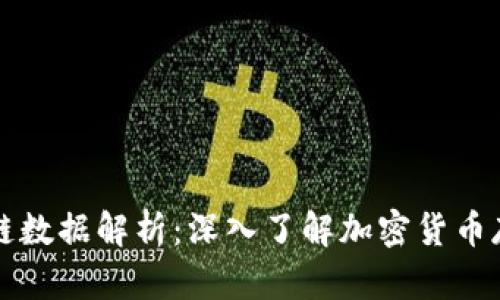 比特币钱包区块链数据解析：深入了解加密货币存储和交易的背后