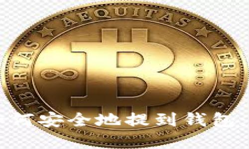 虚拟币如何安全地提到钱包：全面指南