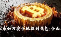 虚拟币如何安全地提到钱