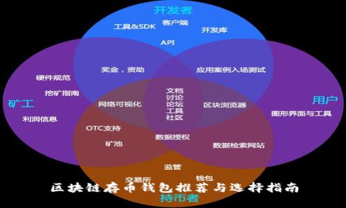 区块链存币钱包推荐与选择指南