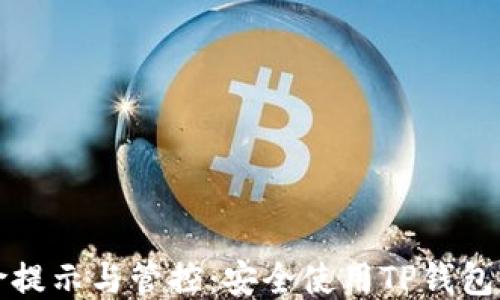 
TP钱包风险提示与管控：安全使用TP钱包的终极指南