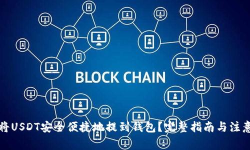 如何将USDT安全便捷地提到钱包？完整指南与注意事项