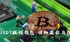 如何将USDT提到钱包：详细