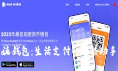沃钱包：生活支付的全能