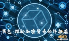 比特币上帝钱包：探秘加