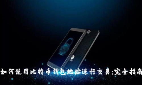 如何使用比特币钱包地址进行交易：完全指南