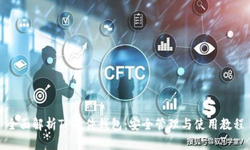 全面解析TP硬件钱包：安全管理与使用教程