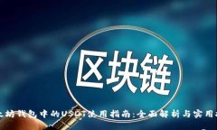 以太坊钱包中的USDT使用指