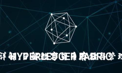 区块链钱包详解：了解数字货币存储与管理的必备工具