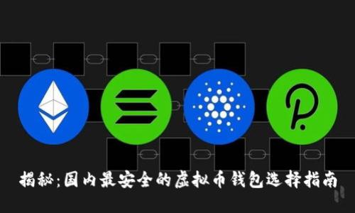 揭秘：国内最安全的虚拟币钱包选择指南