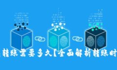 以太坊钱包转账需要多久