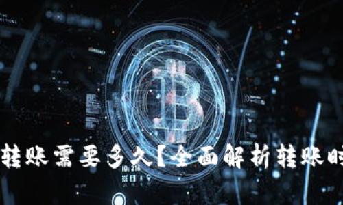 以太坊钱包转账需要多久？全面解析转账时间影响因素