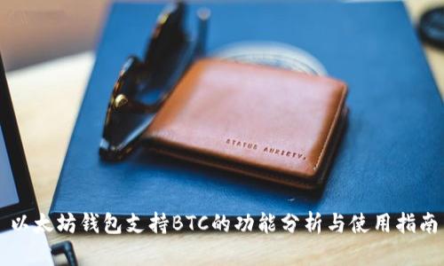 以太坊钱包支持BTC的功能分析与使用指南