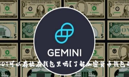 baotiUSDT可以存放在钱包里吗？了解加密货币钱包的实用性