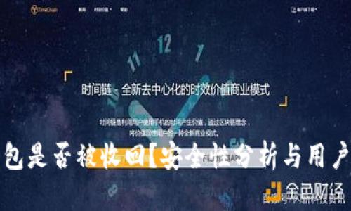 TP钱包是否被收回？安全性分析与用户指南