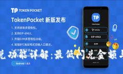 TP钱包闪兑功能详解：最低