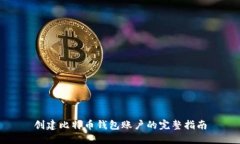 创建比特币钱包账户的完