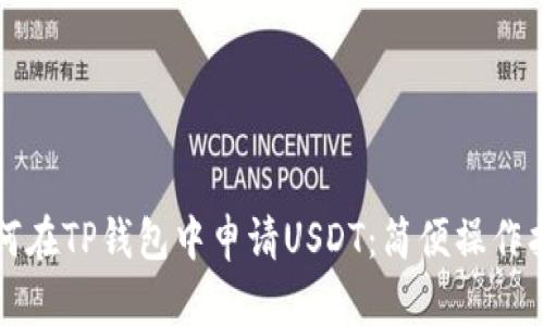 如何在TP钱包中申请USDT：简便操作指南