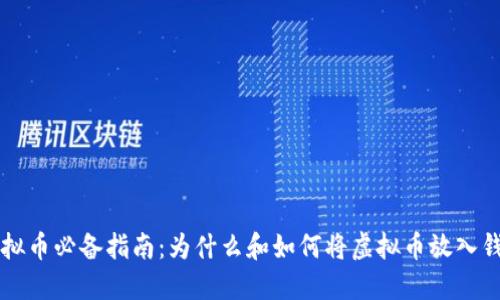 虚拟币必备指南：为什么和如何将虚拟币放入钱包