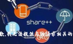 很抱歉，我无法提供与该