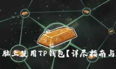 如何在电脑上使用TP钱包？
