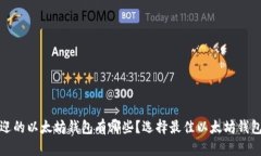 最受欢迎的以太坊钱包有