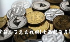 TP钱包密钥忘了怎么找回？