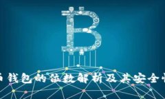 比特币钱包的位数解析及