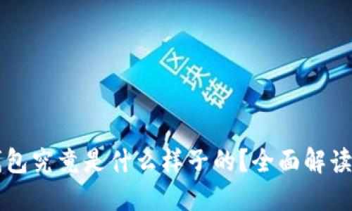 比特币硬件钱包究竟是什么样子的？全面解读其设计与功能