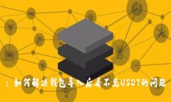 : 如何解决钱包导入后看不