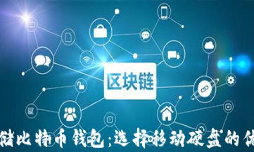 
如何安全存储比特币钱包：选择移动硬盘的优缺点与技巧