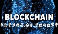区块链钱包管理指南：安
