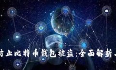 如何防止比特币钱包被盗