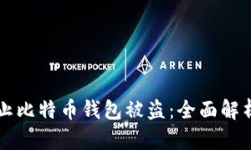 如何防止比特币钱包被盗：全面解析与对策