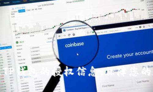 如何彻底清理TP钱包的授权信息，保障您的数字资产安全