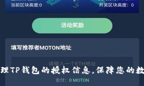 如何彻底清理TP钱包的授权信息，保障您的数字资产安全