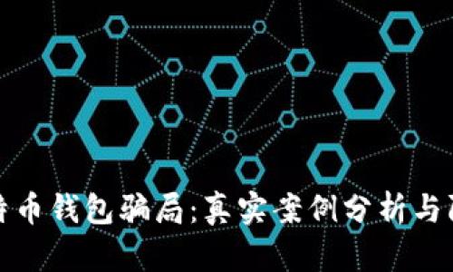 揭穿比特币钱包骗局：真实案例分析与防范建议